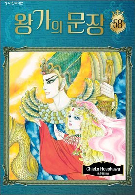 왕가의 문장 58권