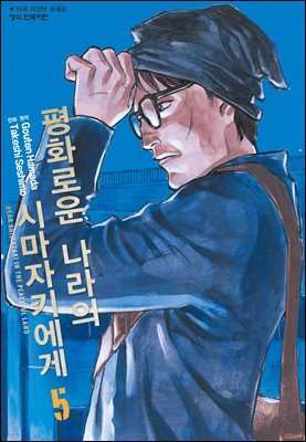 평화로운 나라의 시마자키에게 05권