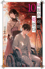 탐정은 이미 죽었다 10