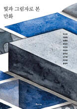 빛과 그림자로 본 만화