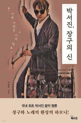 박서진, 장구의 신