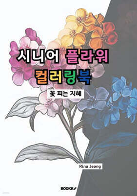 시니어 플라워 컬러링북 꽃 피는 지혜