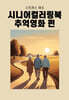 스트레스 해소 시니어 컬러링북 추억영화 편