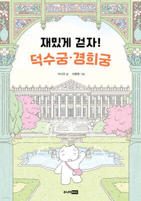 재밌게 걷자! 덕수궁·경희궁