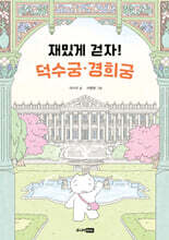 재밌게 걷자! 덕수궁·경희궁