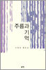 주름과 기억