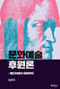 문화예술후원론