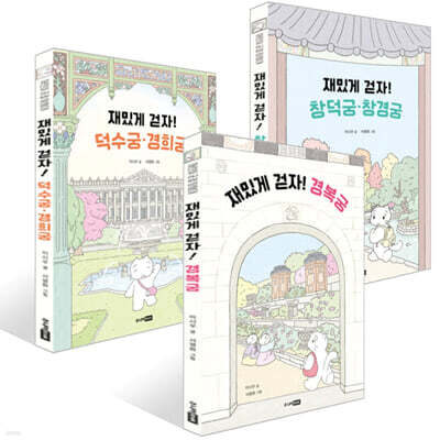 어린이 궁궐 탐험대 3권 세트