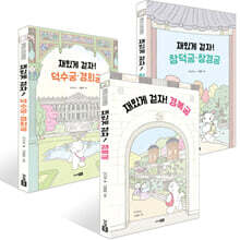 어린이 궁궐 탐험대 3권 세트