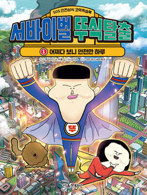 서바이벌 뚜식탈출 1