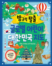 방구석 탈출 글로벌 어린이 대한민국 지도