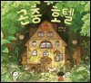 곤충 호텔