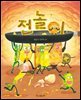 전놀이