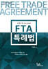 2025 FTA특례법