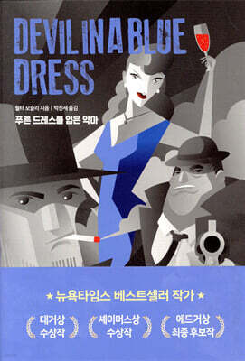 푸른 드레스를 입은 악마