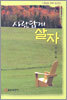 사람답게 살자