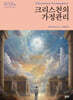 크리스천의 가정관리