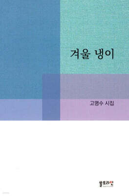 겨울냉이