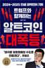 트럼프와 함께하는 알트코인 대폭등