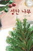 성탄 나무