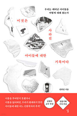 이것은 사라진 아이들에 대한 기록이다