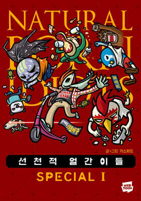 선천적 얼간이들 스페셜판 1