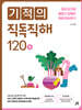 기적의 직독직해 120A