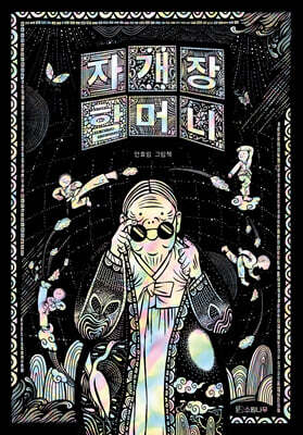 자개장 할머니 (빅북)