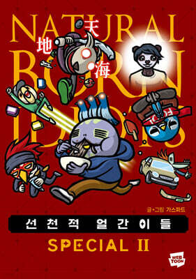 선천적 얼간이들 스페셜판 2