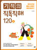 기적의 직독직해 120B
