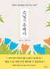 스님의 주례사