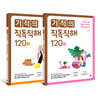 기적의 직독직해 120 세트