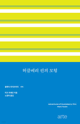 허클베리 핀의 모험