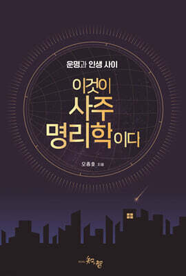 이것이 사주명리학이다