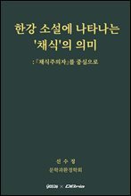 한강 소설에 나타나는 ‘채식’의 의미 : 『채식주의자』를 중심으로