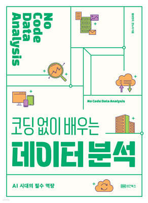 코딩 없이 배우는 데이터 분석