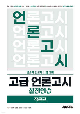 고급 언론고시 실전연습 작문편