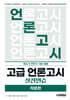 고급 언론고시 실전연습 작문편