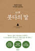 초역 붓다의 말