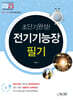 2025 초단기완성! 전기기능장 필기