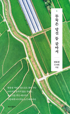 두둑은 당신 등 같아서