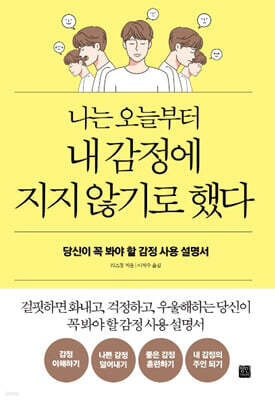 나는 오늘부터 내 감정에 지지 않기로 했다