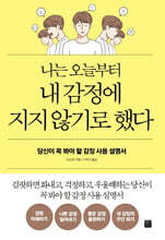 나는 오늘부터 내 감정에 지지 않기로 했다