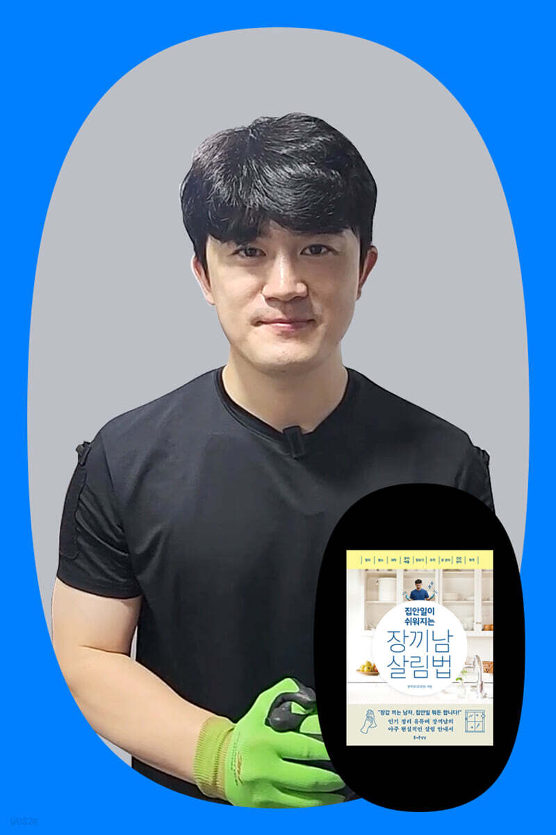 『집안일이 쉬워지는 장끼남 살림법』 장끼남 북토크