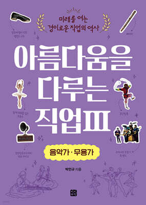 아름다움을 다루는 직업 3 음악가·무용가