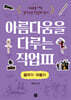 아름다움을 다루는 직업 3 음악가·무용가