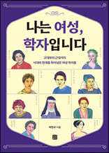 나는 여성, 학자입니다