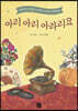 아리 아리 아라리요
