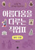아름다움을 다루는 직업 2 배우·모델