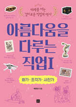 아름다움을 다루는 직업 1 화가·조각가·사진가